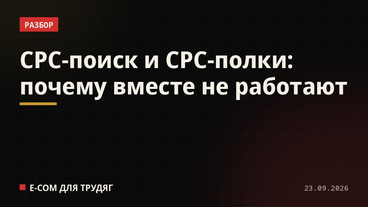 CPC-поиск и CPC-полки: почему вместе не работают