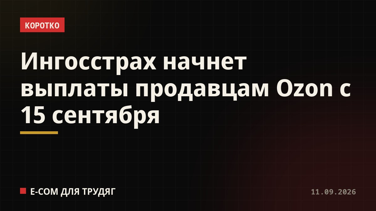 Ингосстрах начнет выплаты продавцам Ozon с 15 сентября
