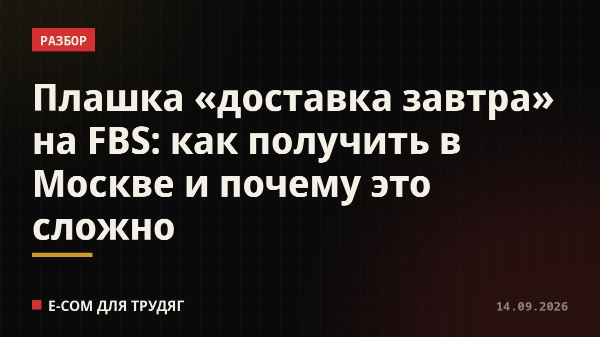Плашка «доставка завтра» на FBS: как получить в Москве и почему это сложно