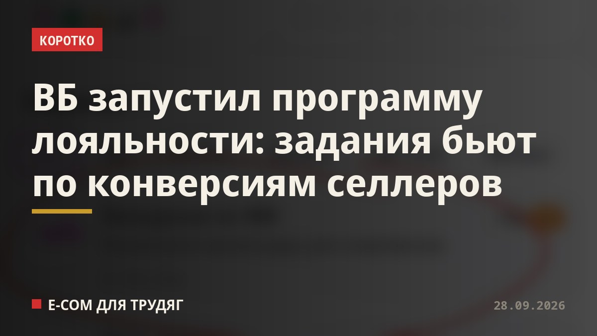 ВБ запустил программу лояльности: задания бьют по конверсиям селлеров