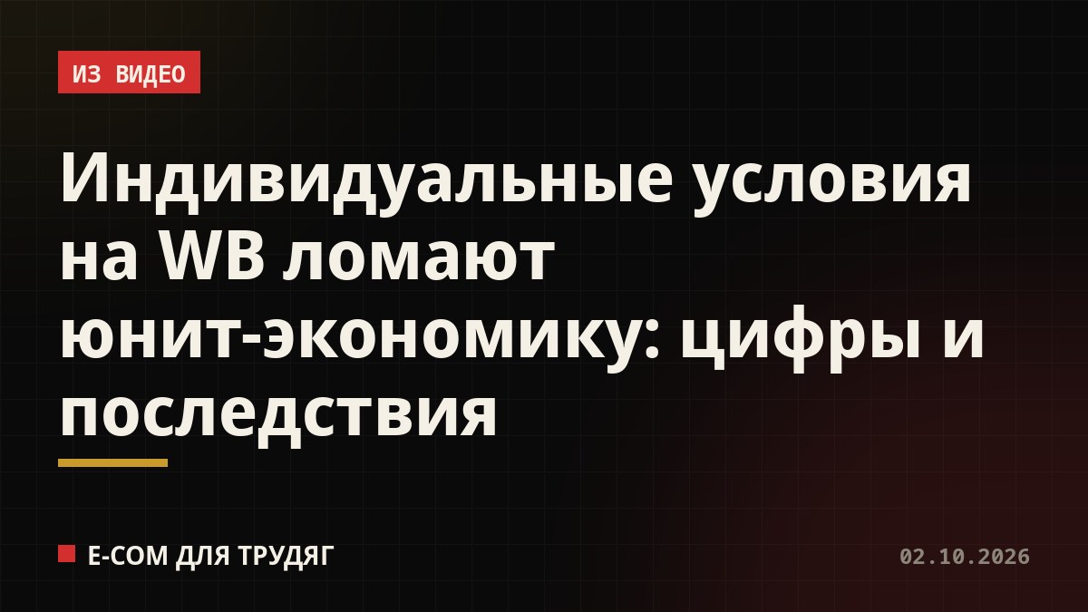 Индивидуальные условия на WB ломают юнит-экономику: цифры и последствия