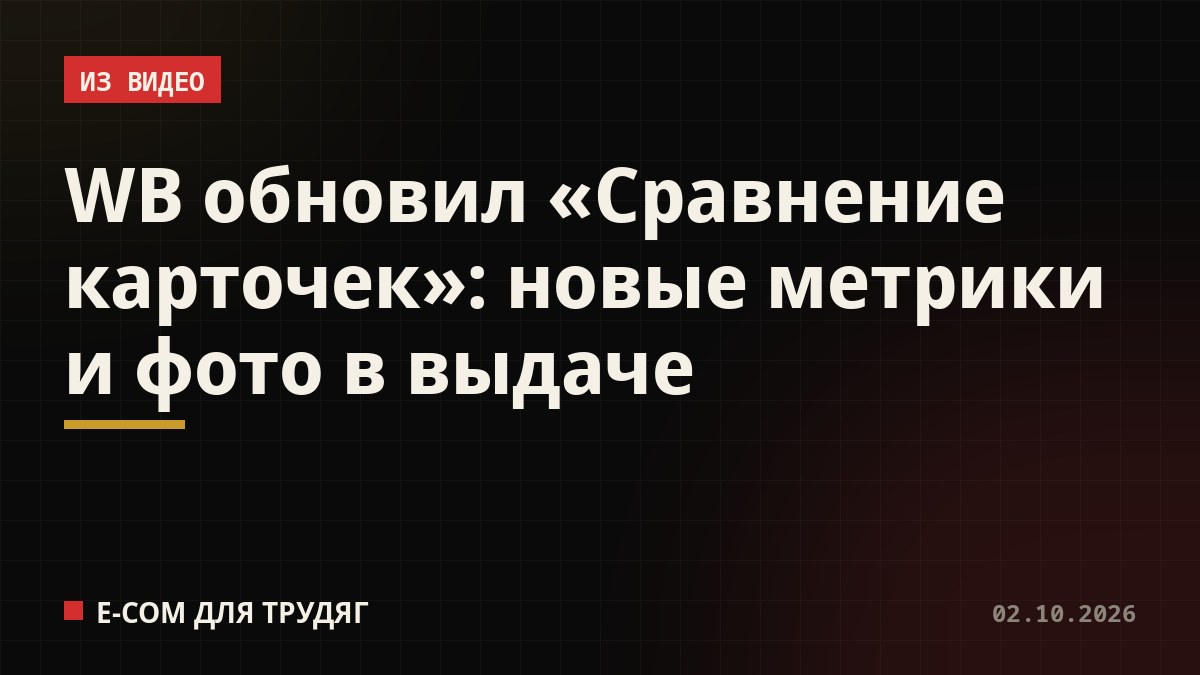 WB обновил «Сравнение карточек»: новые метрики и фото в выдаче