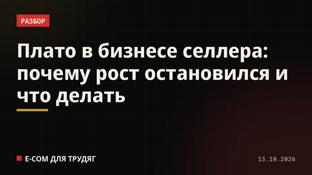 Плато в бизнесе селлера: почему рост остановился и что делать