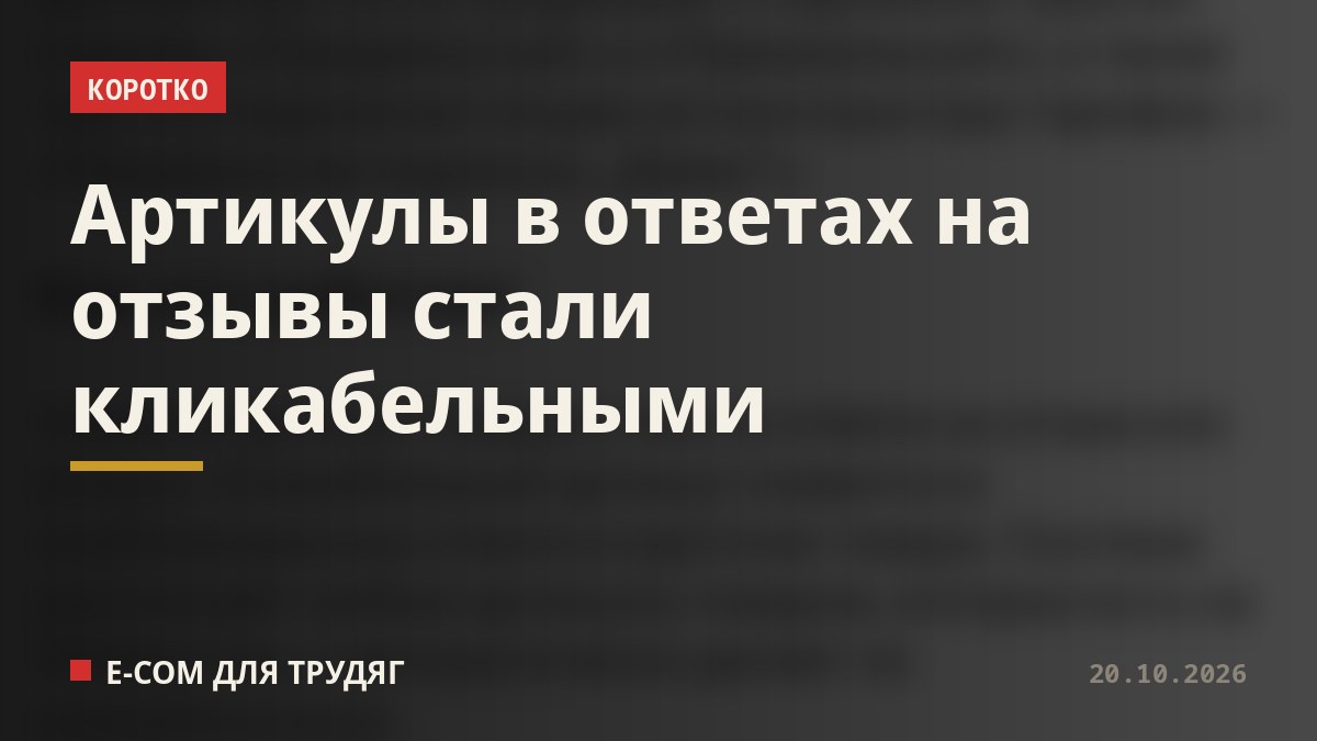 Артикулы в ответах на отзывы стали кликабельными
