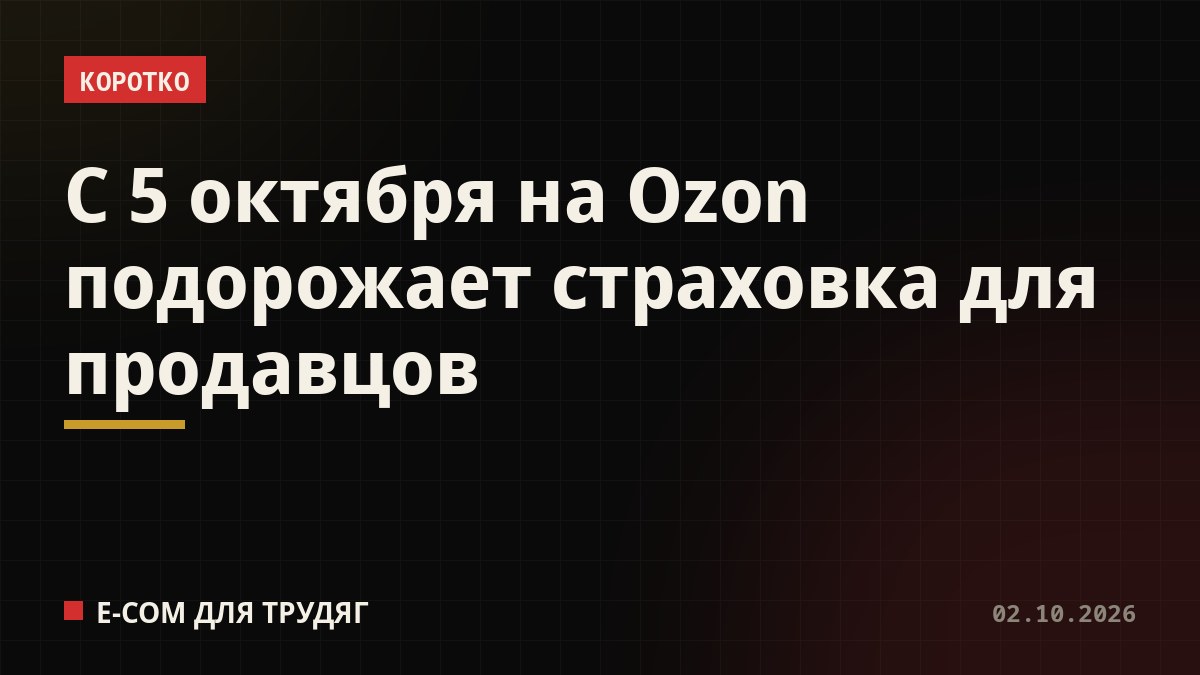 С 5 октября на Ozon подорожает страховка для продавцов