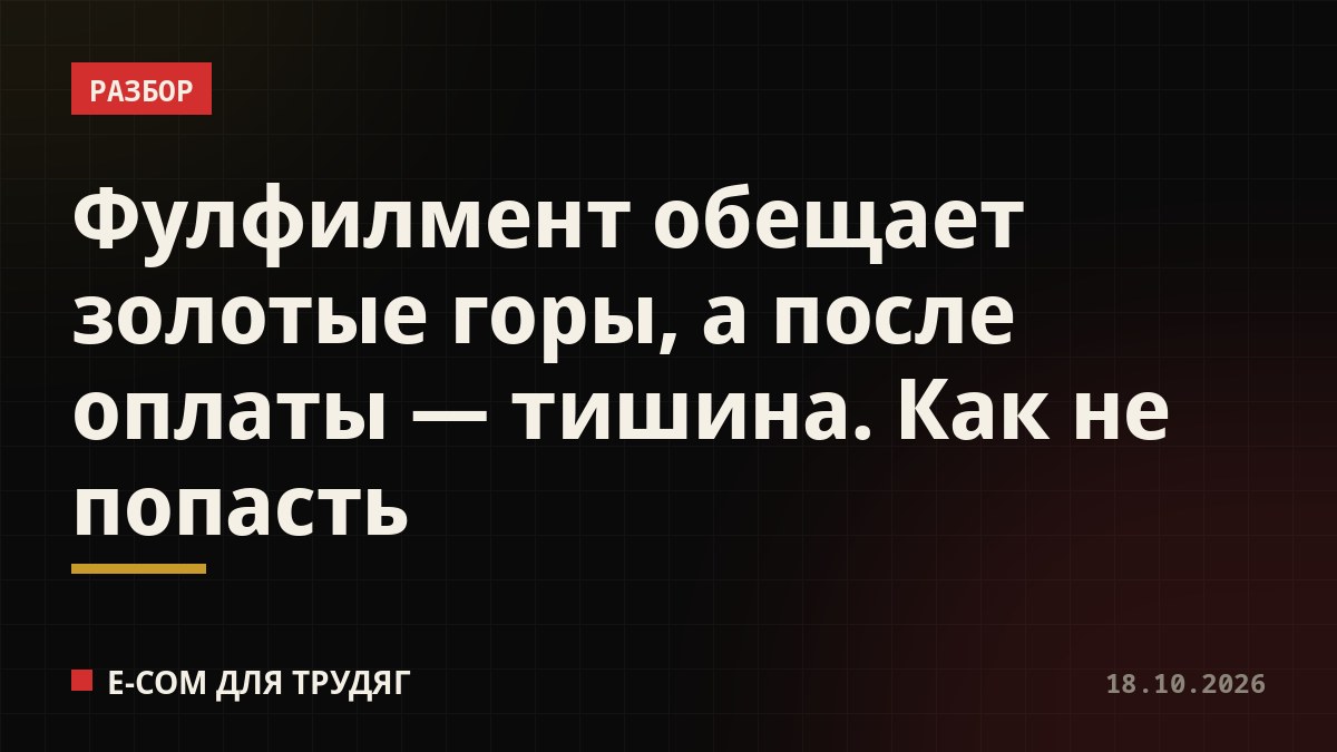 Фулфилмент обещает золотые горы, а после оплаты — тишина. Как не попасть