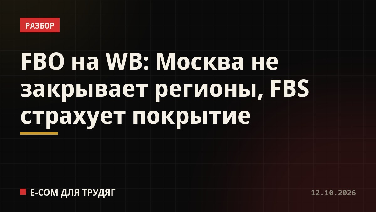 FBO на WB: Москва не закрывает регионы, FBS страхует покрытие
