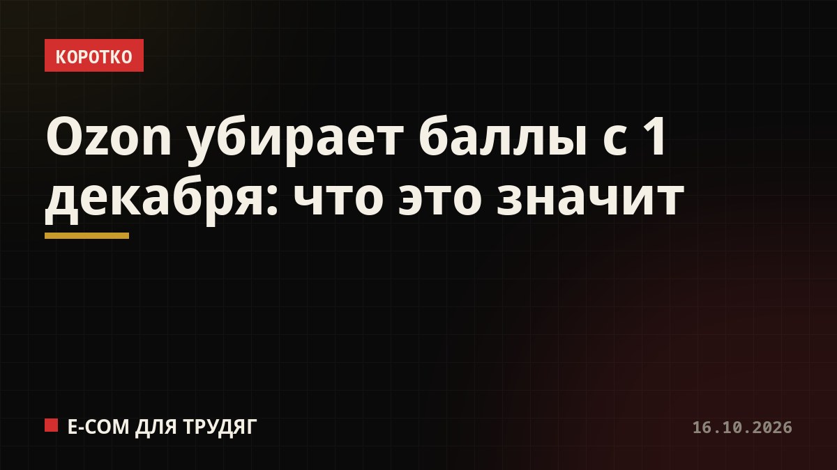 Ozon убирает баллы с 1 декабря: что это значит