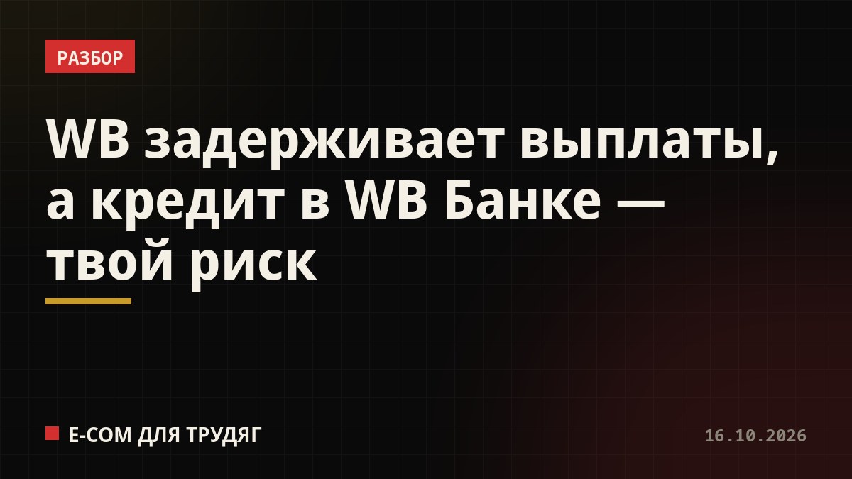 WB задерживает выплаты, а кредит в WB Банке — твой риск