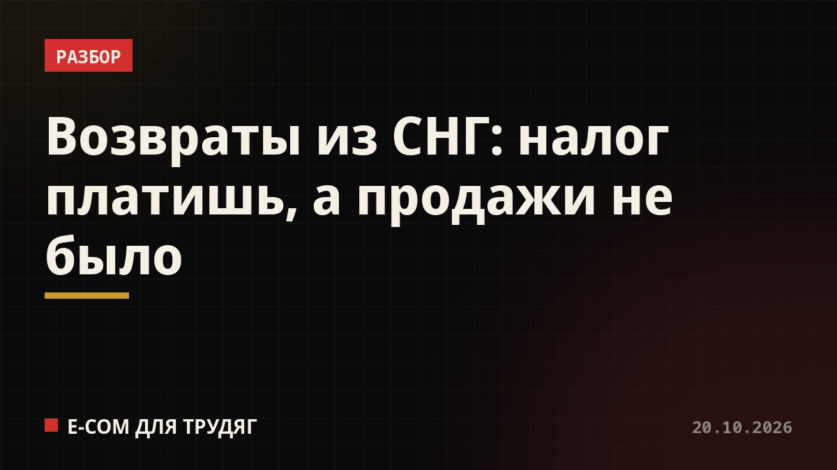 Возвраты из СНГ: налог платишь, а продажи не было