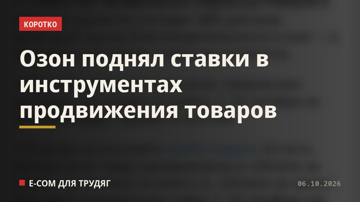 Озон поднял ставки в инструментах продвижения товаров