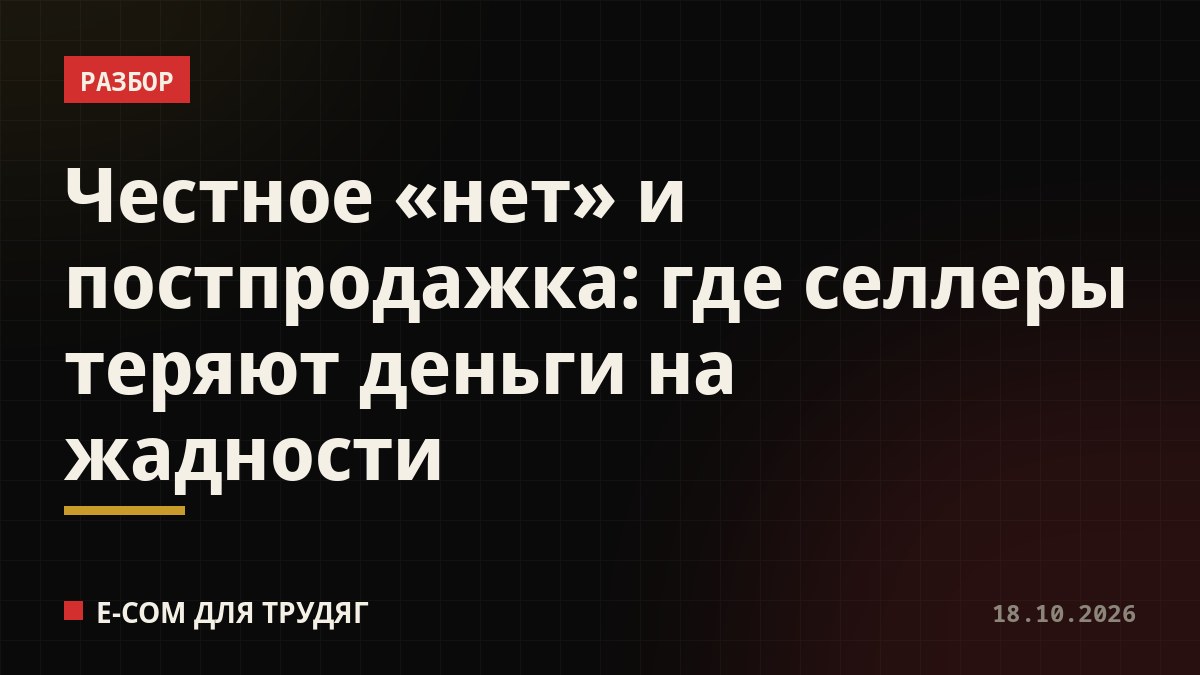Честное «нет» и постпродажка: где селлеры теряют деньги на жадности