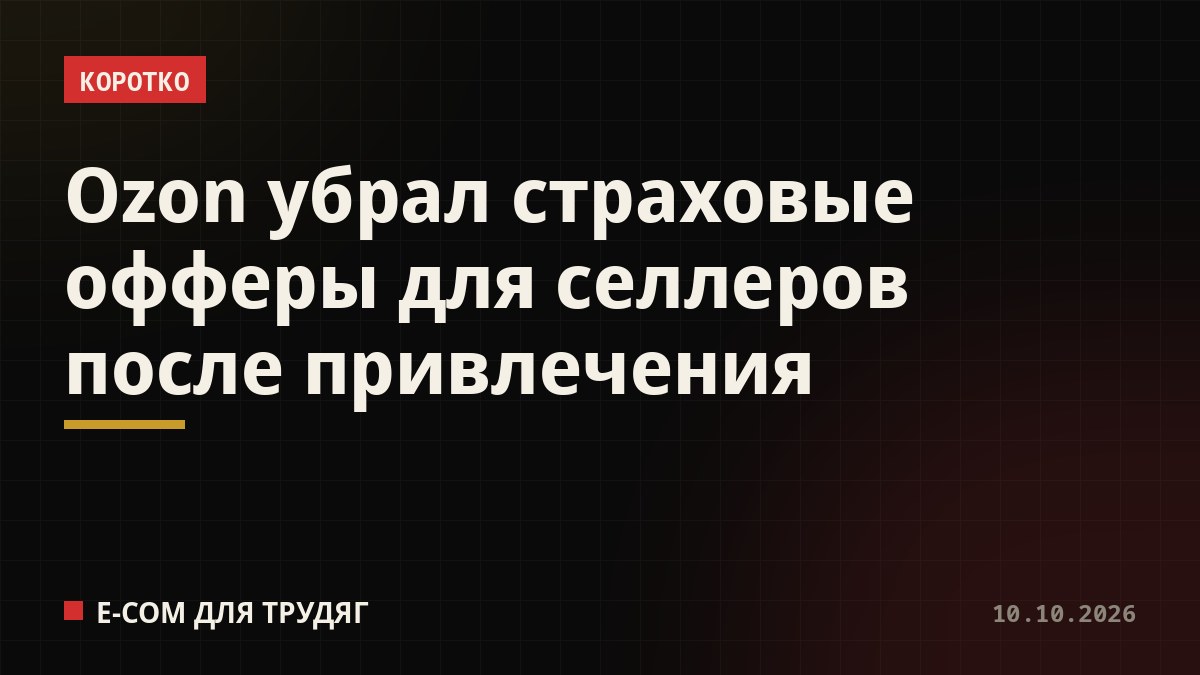 Ozon убрал страховые офферы для селлеров после привлечения