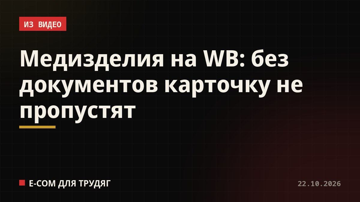 Медизделия на WB: без документов карточку не пропустят