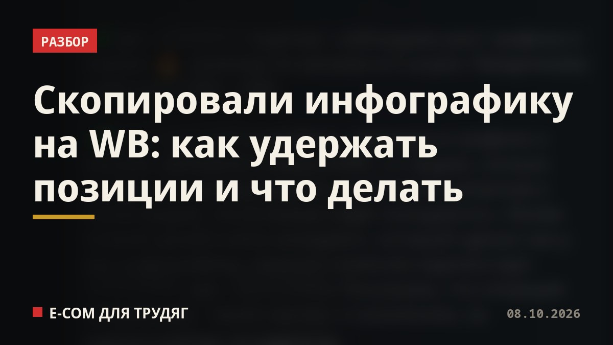 Скопировали инфографику на WB: как удержать позиции и что делать