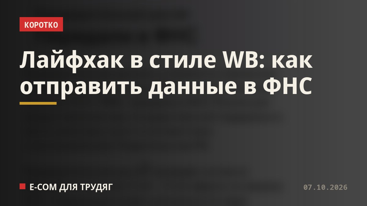 Лайфхак в стиле WB: как отправить данные в ФНС