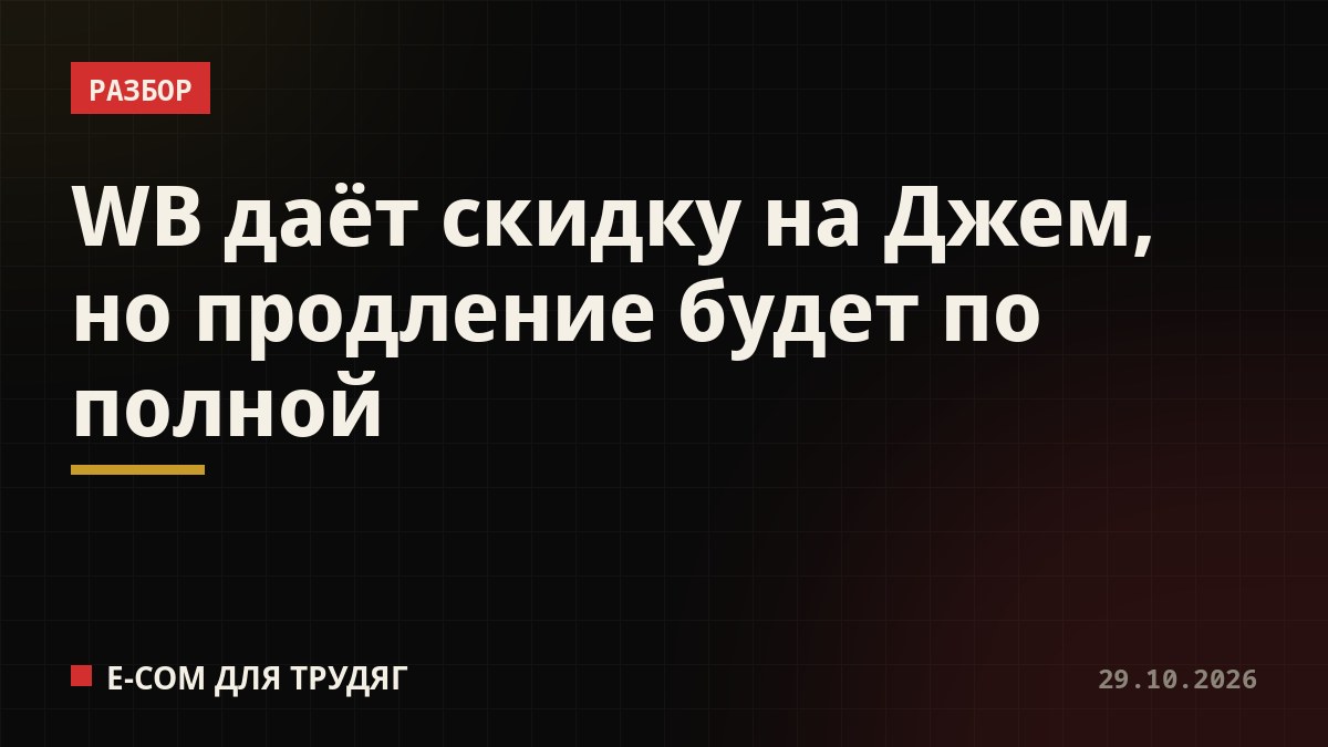 WB даёт скидку на Джем, но продление будет по полной