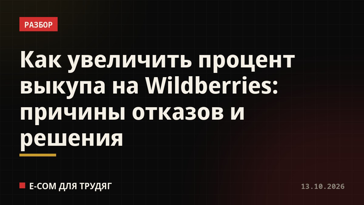 Как увеличить процент выкупа на Wildberries: причины отказов и решения