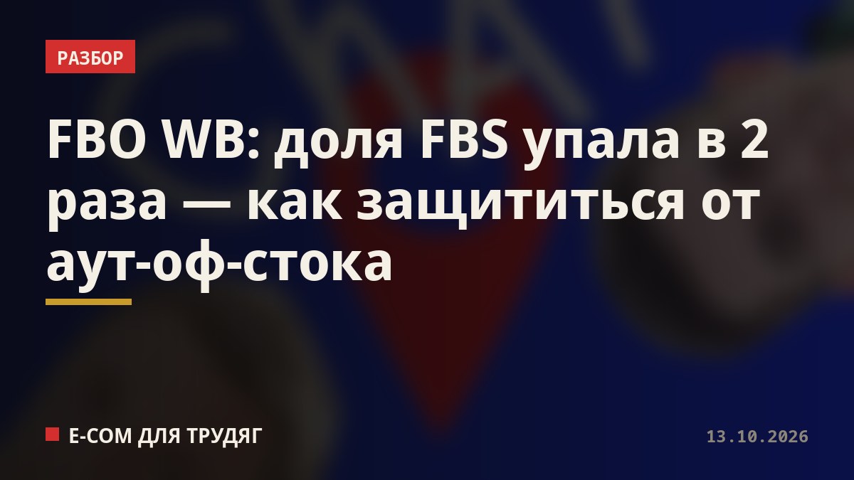 FBO WB: доля FBS упала в 2 раза — как защититься от аут-оф-стока