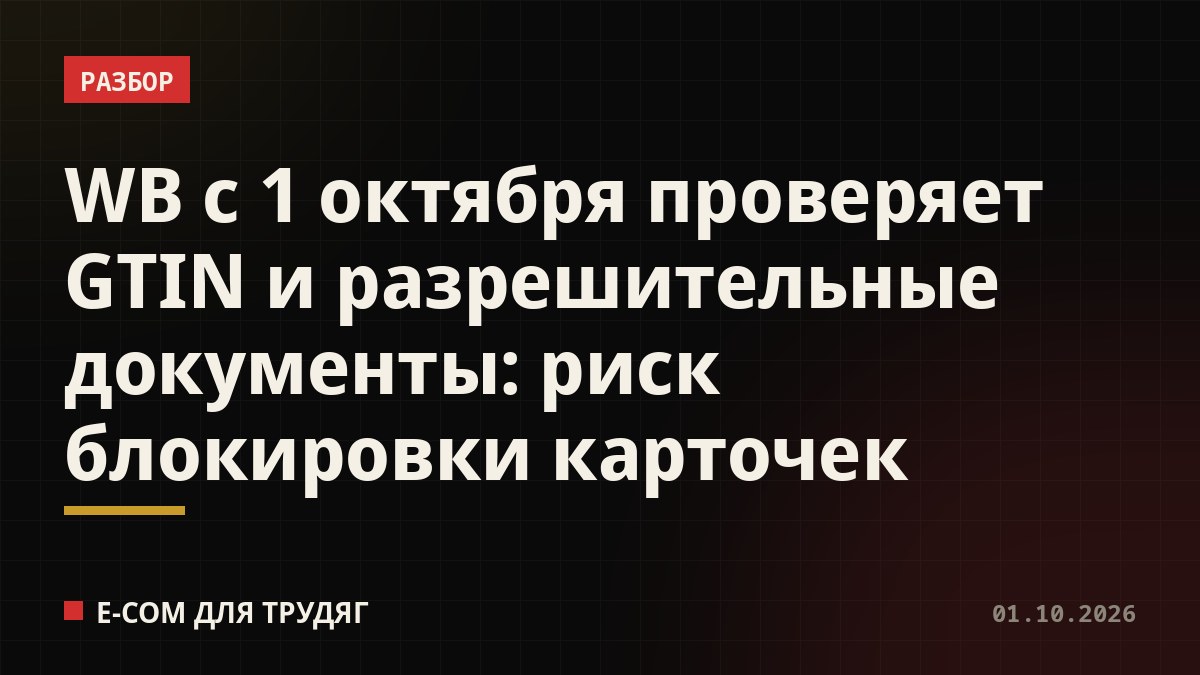 WB с 1 октября проверяет GTIN и разрешительные документы: риск блокировки карточек