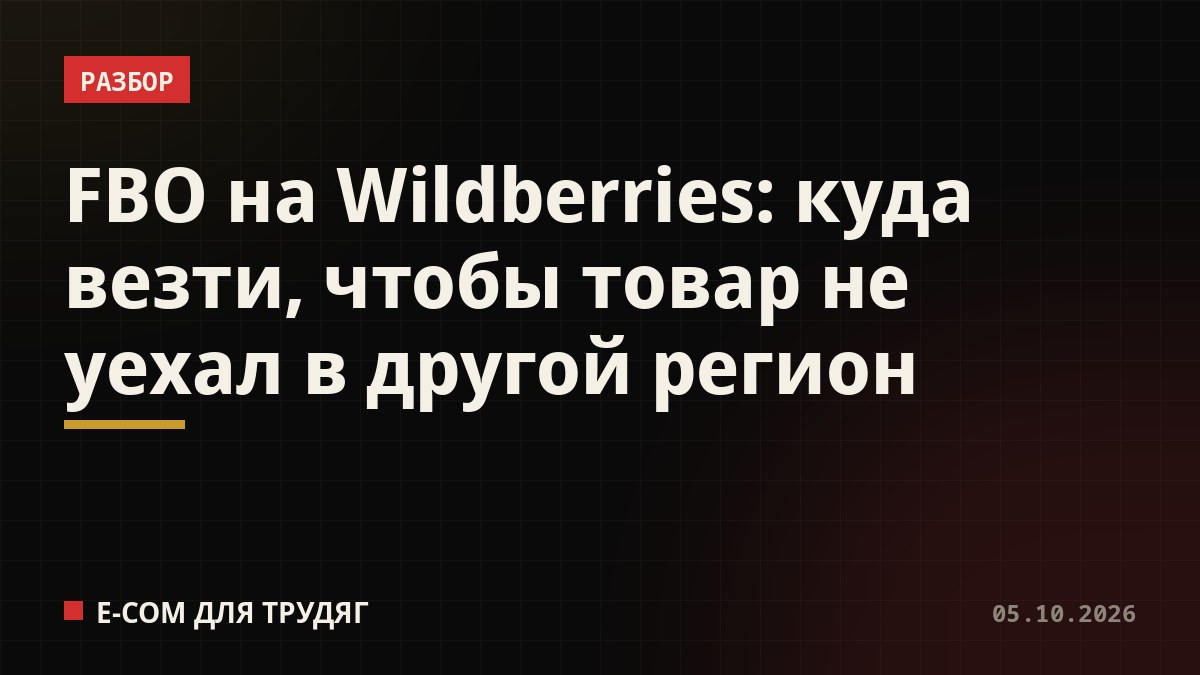 FBO на Wildberries: куда везти, чтобы товар не уехал в другой регион