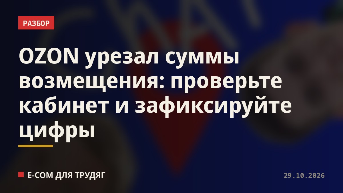 OZON урезал суммы возмещения: проверьте кабинет и зафиксируйте цифры