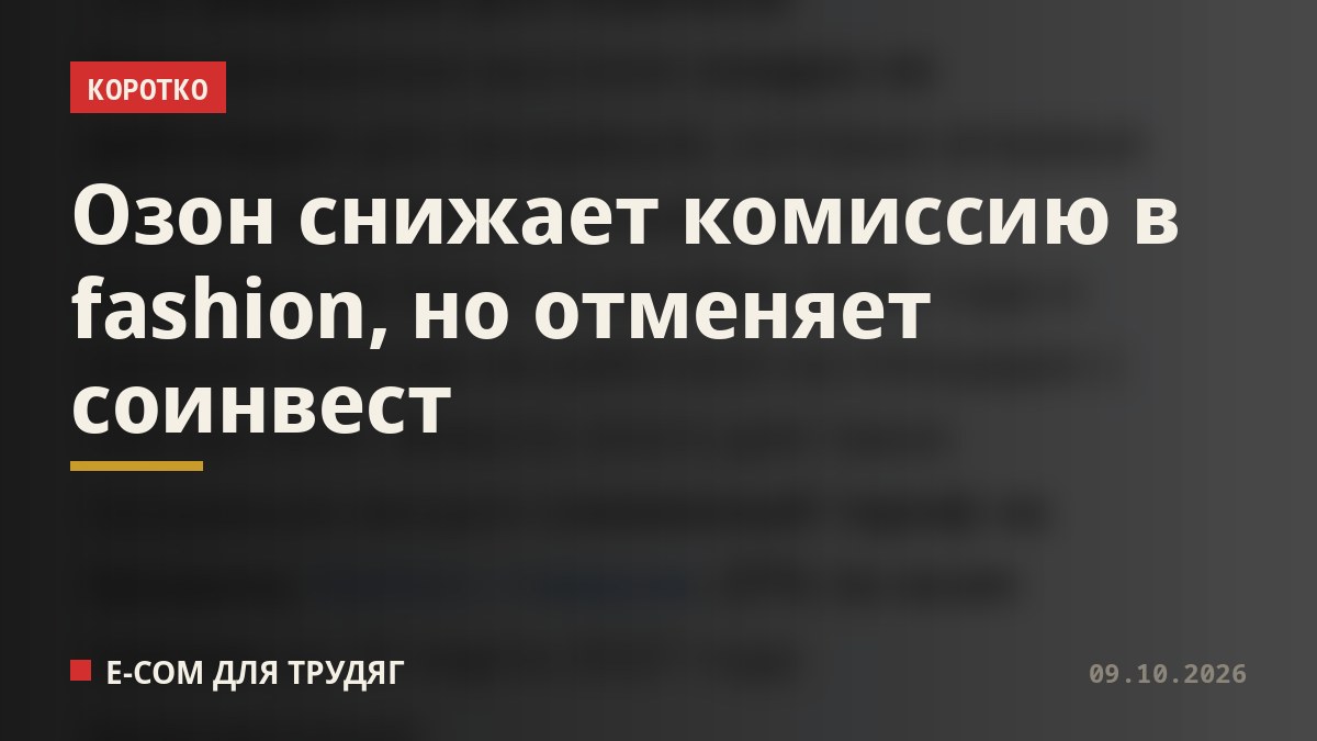Озон снижает комиссию в fashion, но отменяет соинвест