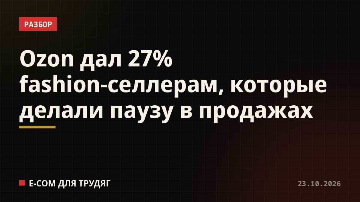 Ozon дал 27% fashion-селлерам, которые делали паузу в продажах