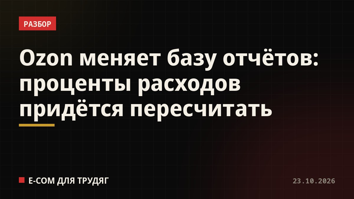 Ozon меняет базу отчётов: проценты расходов придётся пересчитать
