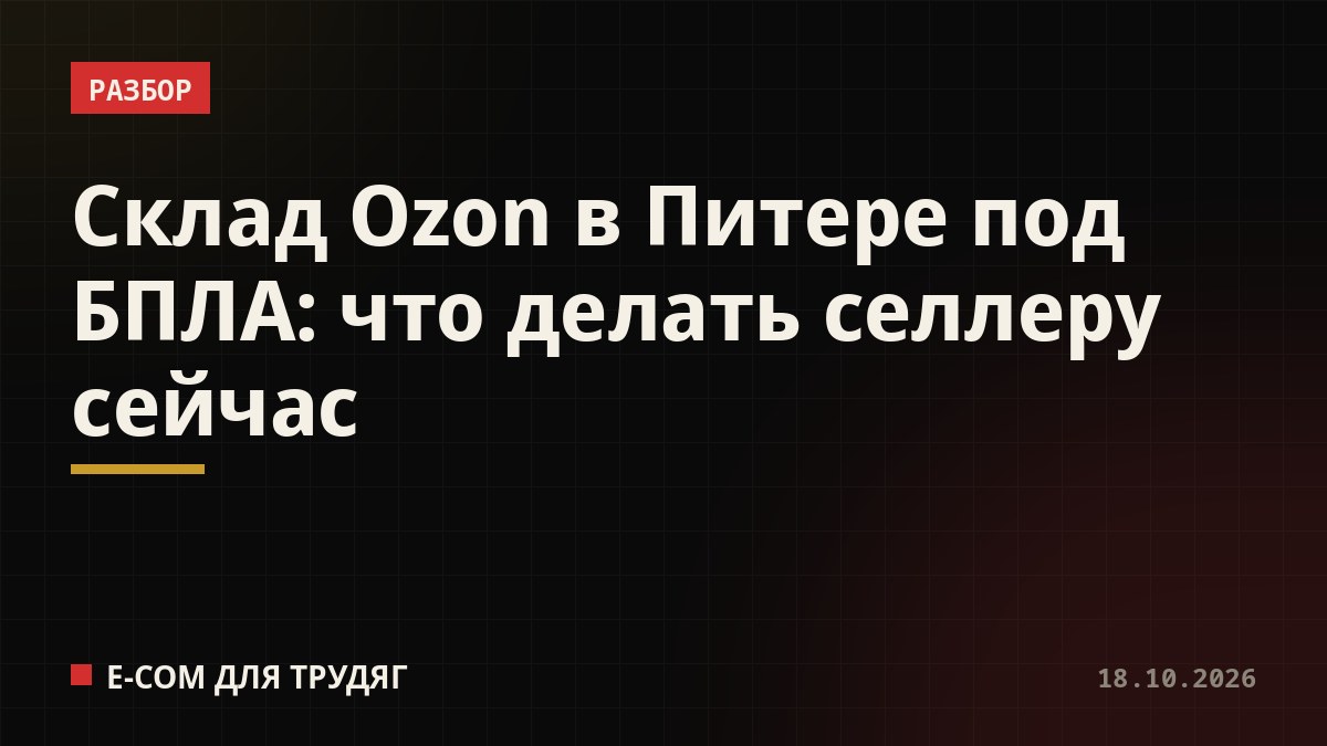 Склад Ozon в Питере под БПЛА: что делать селлеру сейчас