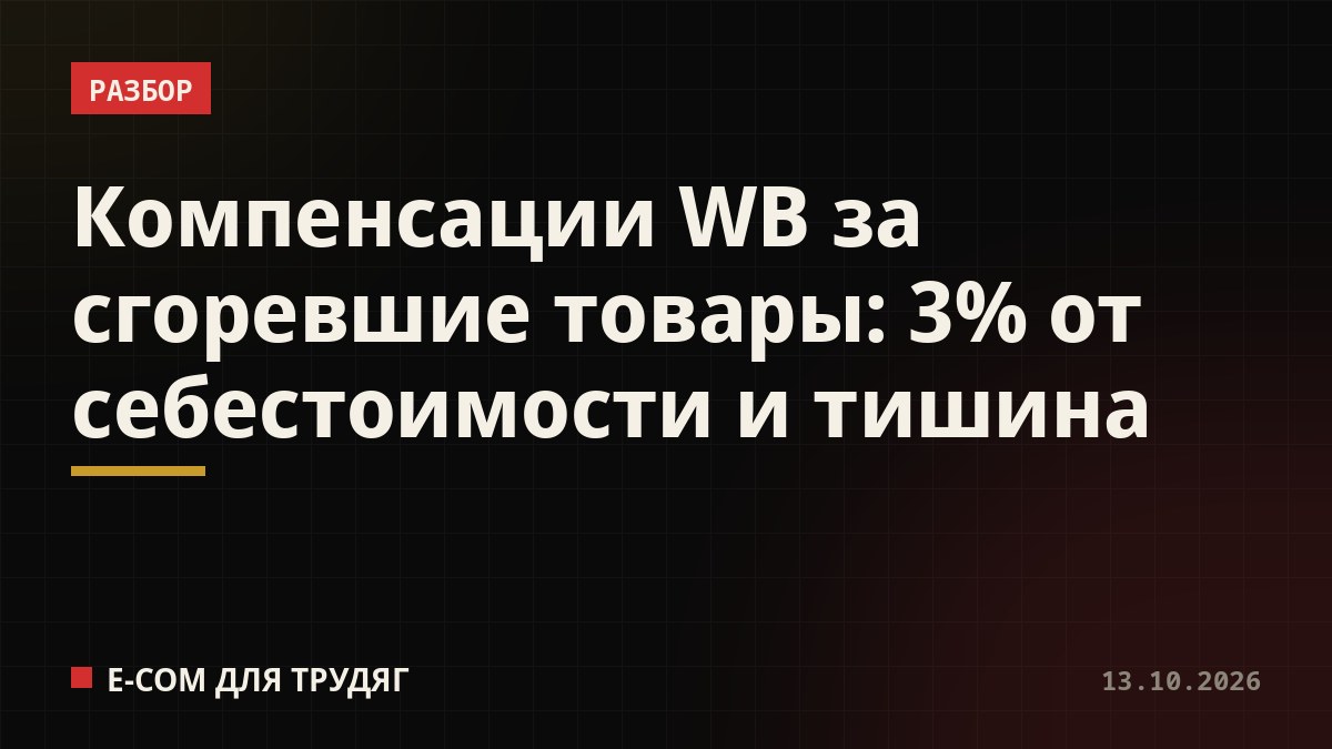 Компенсации WB за сгоревшие товары: 3% от себестоимости и тишина