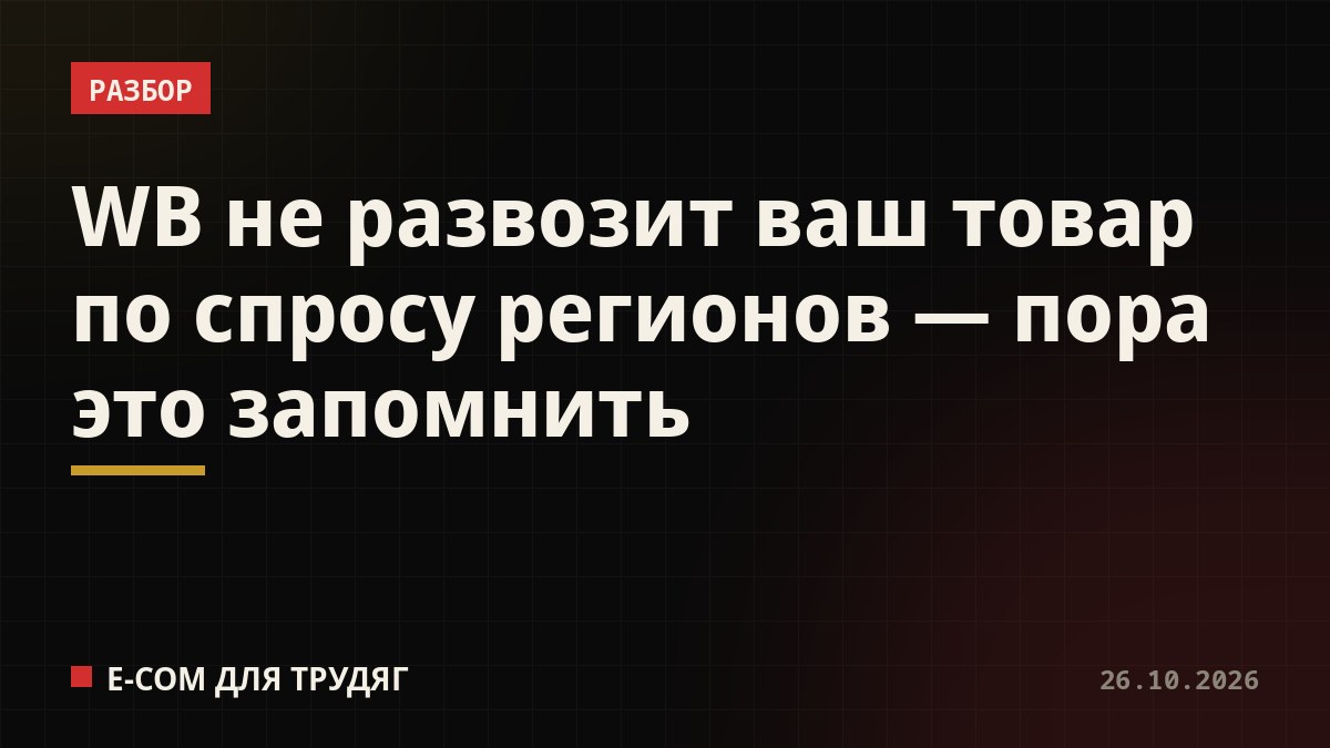 WB не развозит ваш товар по спросу регионов — пора это запомнить