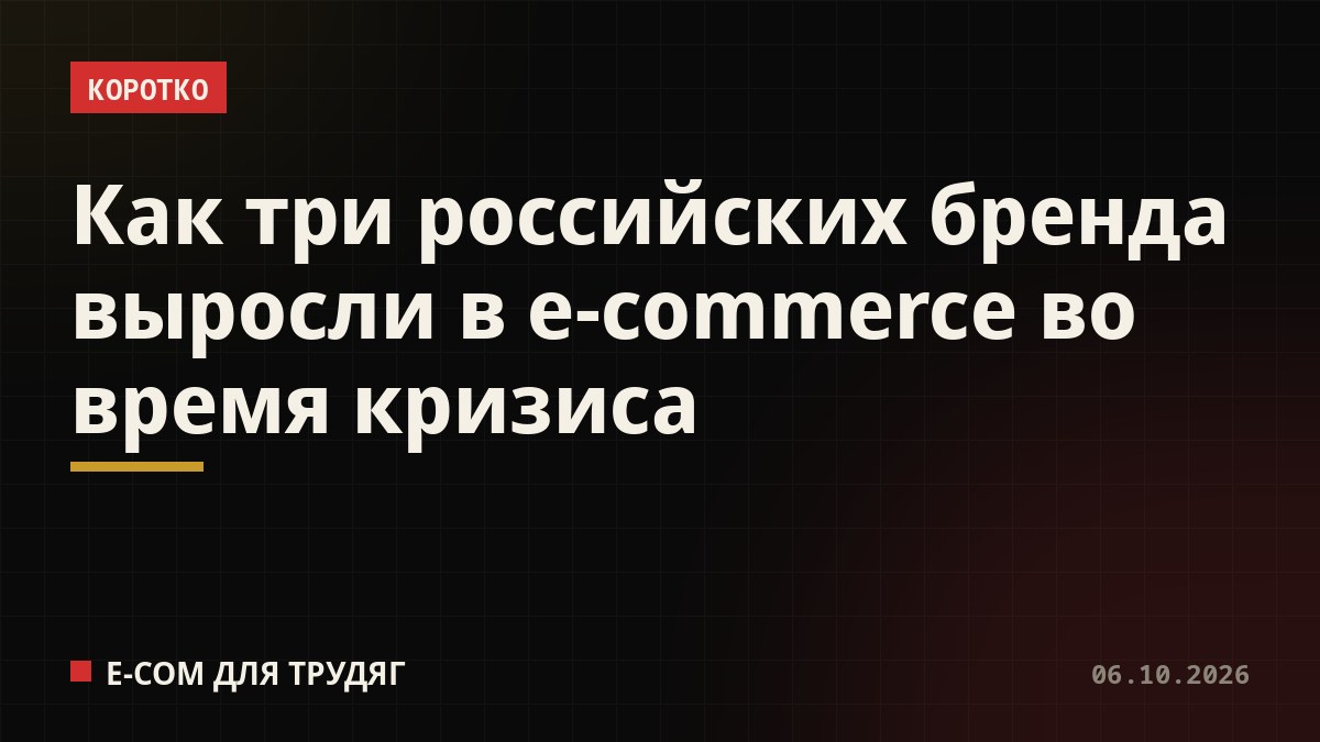 Как три российских бренда выросли в e-commerce во время кризиса