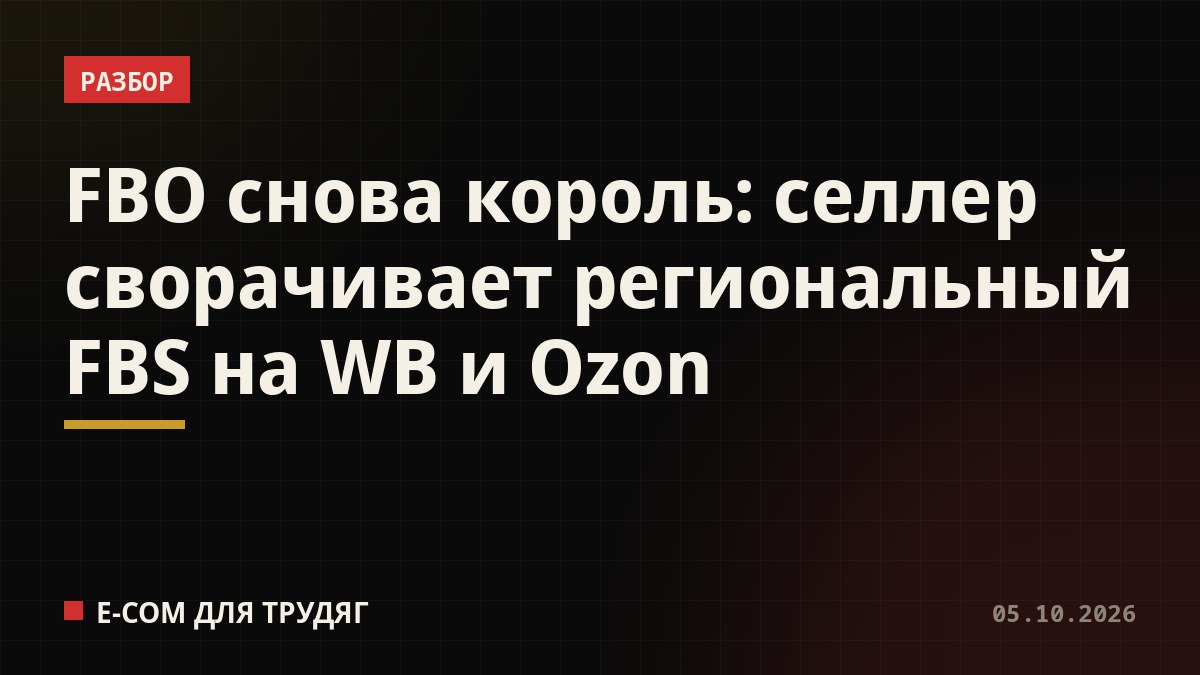 FBO снова король: селлер сворачивает региональный FBS на WB и Ozon