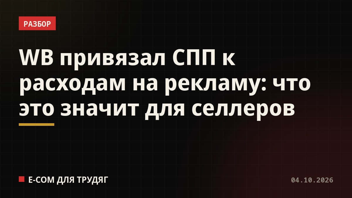 WB привязал СПП к расходам на рекламу: что это значит для селлеров