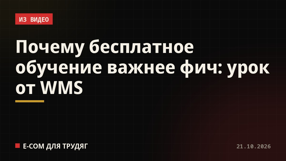 Почему бесплатное обучение важнее фич: урок от WMS