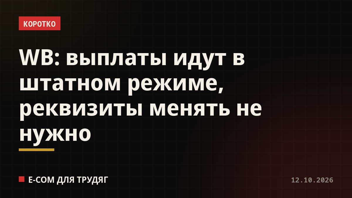 WB: выплаты идут в штатном режиме, реквизиты менять не нужно