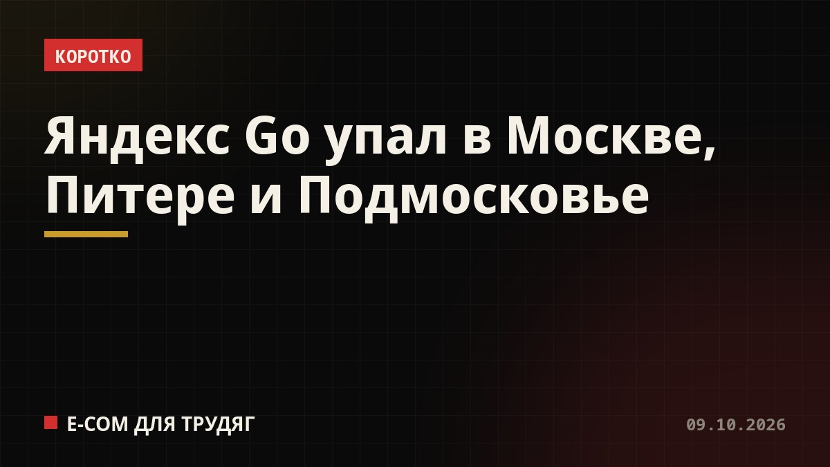 Яндекс Go упал в Москве, Питере и Подмосковье