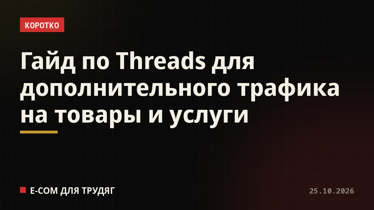 Гайд по Threads для дополнительного трафика на товары и услуги