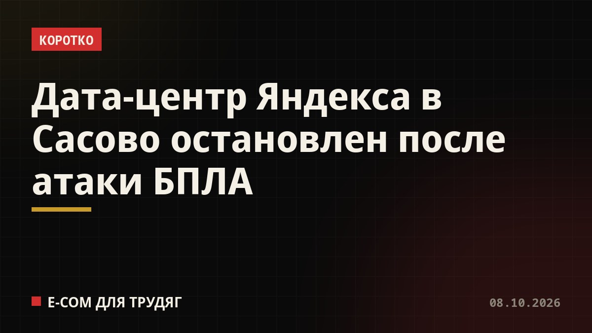 Дата-центр Яндекса в Сасово остановлен после атаки БПЛА