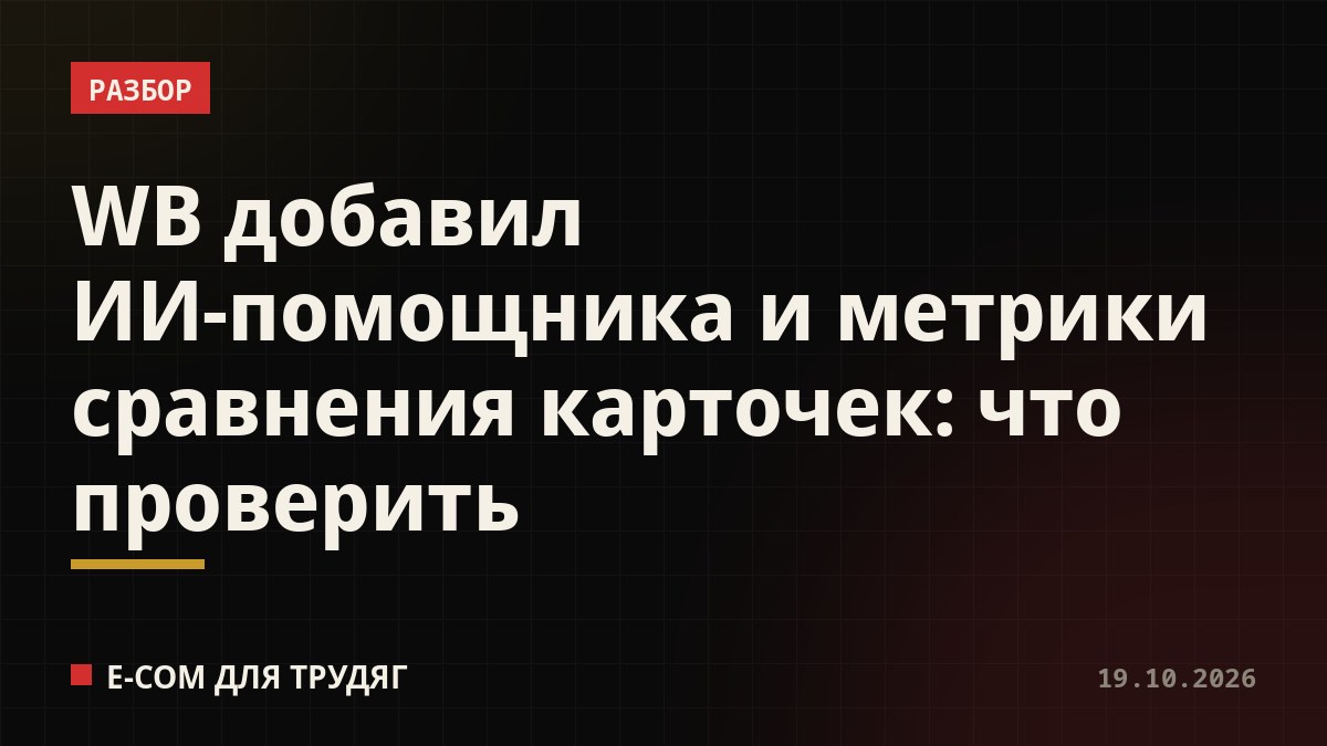 WB добавил ИИ-помощника и метрики сравнения карточек: что проверить