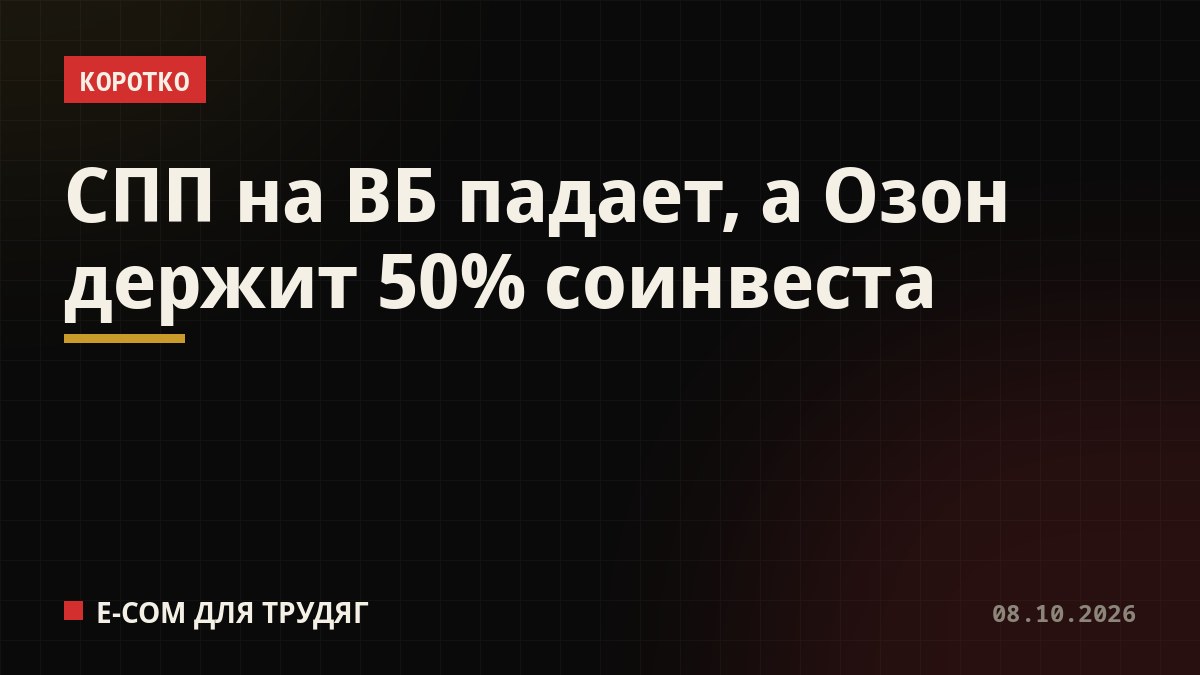 СПП на ВБ падает, а Озон держит 50% соинвеста