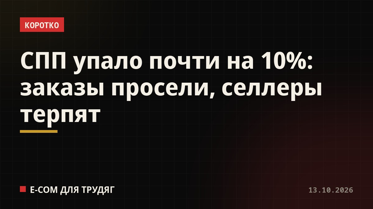 СПП упало почти на 10%: заказы просели, селлеры терпят