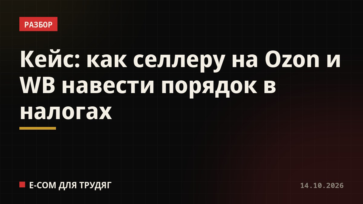 Кейс: как селлеру на Ozon и WB навести порядок в налогах