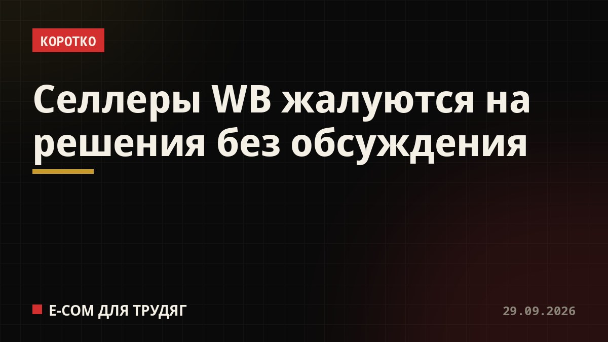 Селлеры WB жалуются на решения без обсуждения