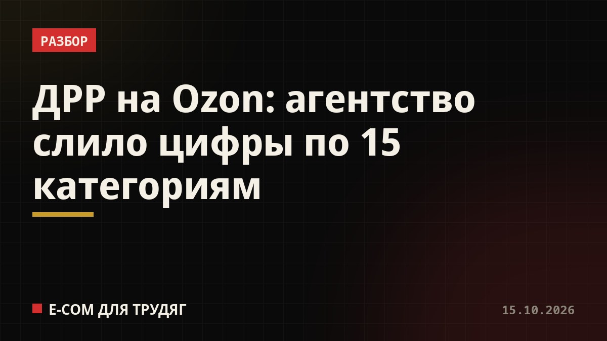 ДРР на Ozon: агентство слило цифры по 15 категориям