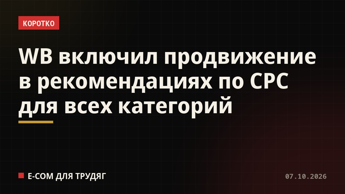 WB включил продвижение в рекомендациях по СРС для всех категорий