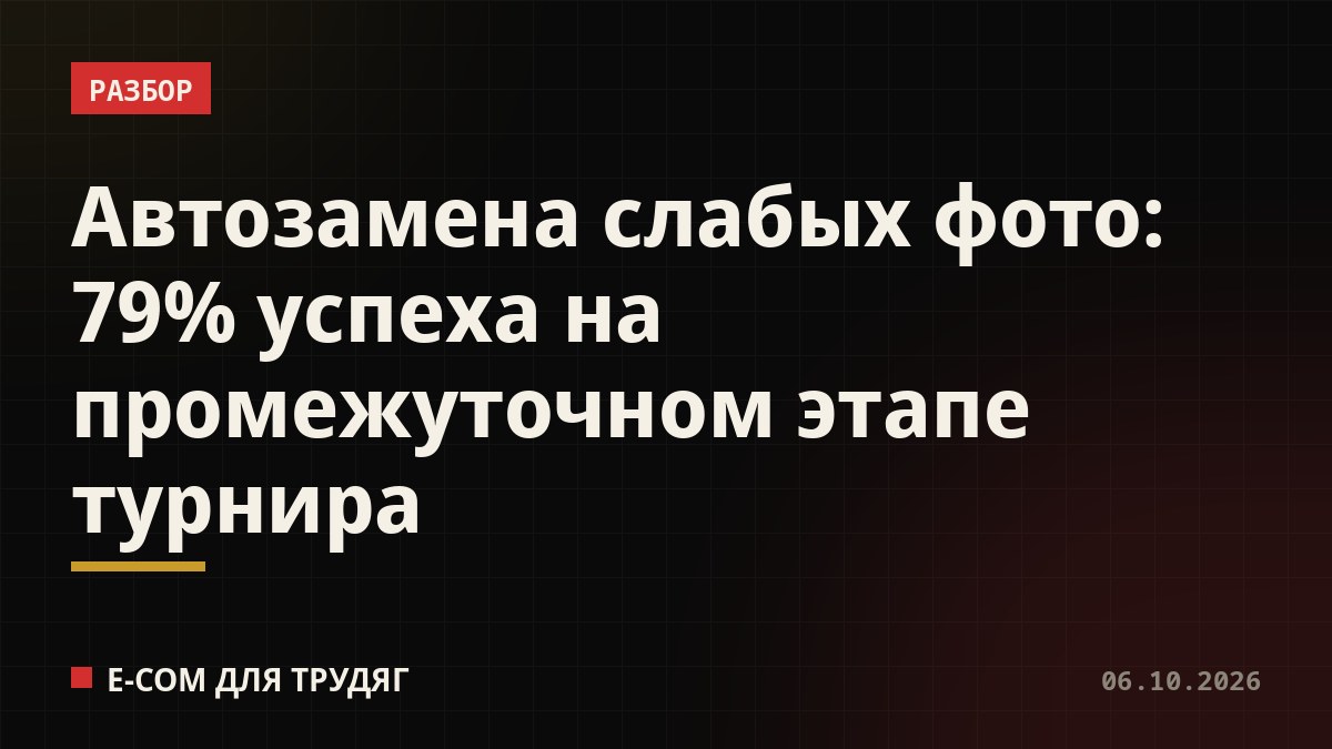 Автозамена слабых фото: 79% успеха на промежуточном этапе турнира
