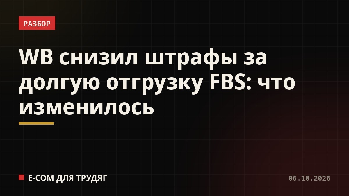 WB снизил штрафы за долгую отгрузку FBS: что изменилось