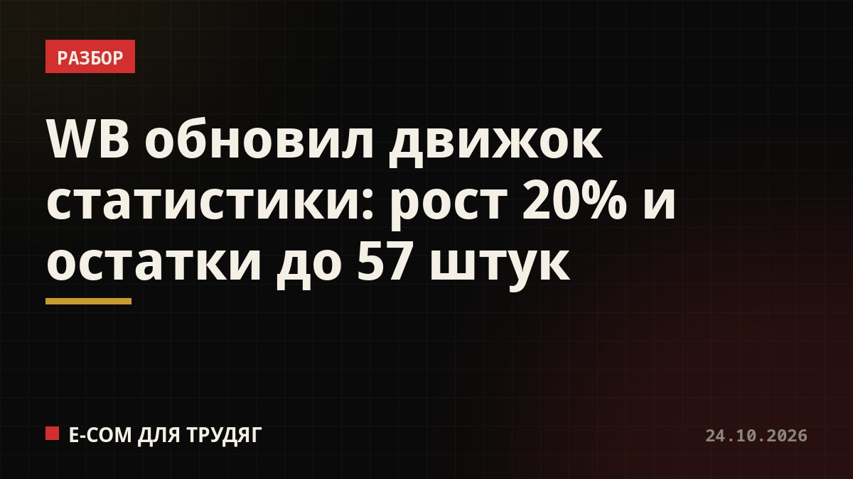 WB обновил движок статистики: рост 20% и остатки до 57 штук